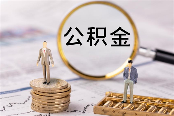 淮南离职公积金帮取（离职人员取公积金）