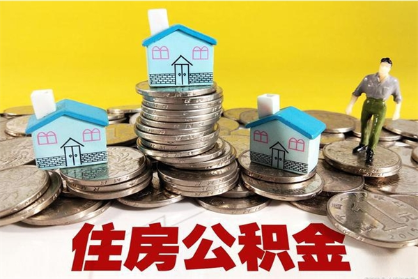 淮南封存公积金提出手续（封存公积金提取流程）