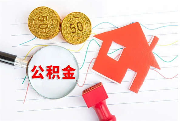 淮南离职了公积金提出来还是放在里面（离职后公积金提出来）