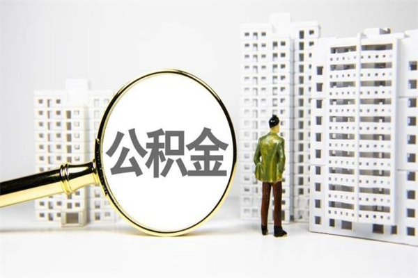 淮南公积金的钱怎么取出（公积金的钱怎么取?）