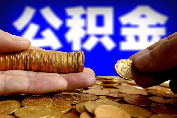 淮南封存公积金取流程（对于封存的公积金怎么提取）