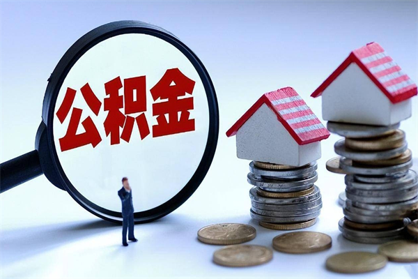 淮南离职怎么取公积金（离职取公积金流程）