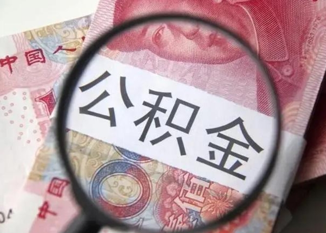 淮南第二次取住房公积金（第二次取公积金能取多少钱）