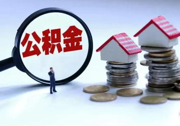 淮南公积金1000可以取吗（公积金一千能取吗）