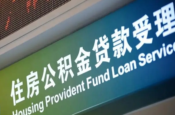 淮南代缴的公积金怎么能取出来（代缴的公积金可以用来贷款吗）