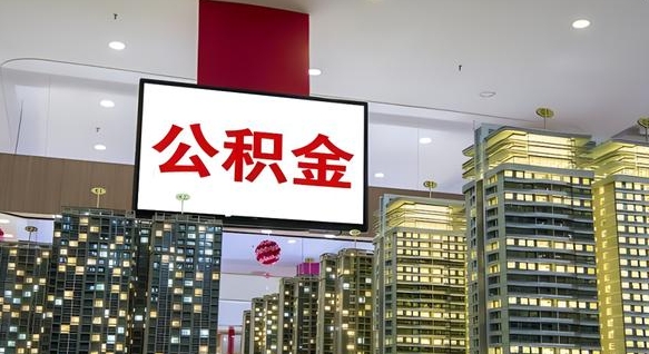 淮南离开取出公积金（离开城市公积金提取）
