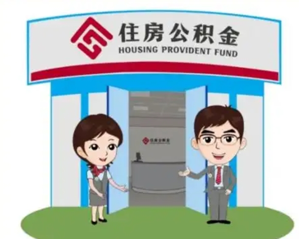 淮南公积金辞职怎么提（辞职啦公积金怎么提出来）