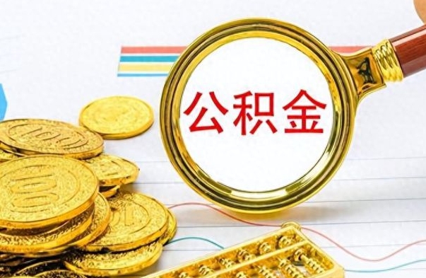 淮南市公积金提（市管公积金 提取）